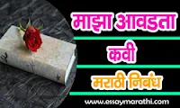 maza-avadta-kavi-marathi-nibandh