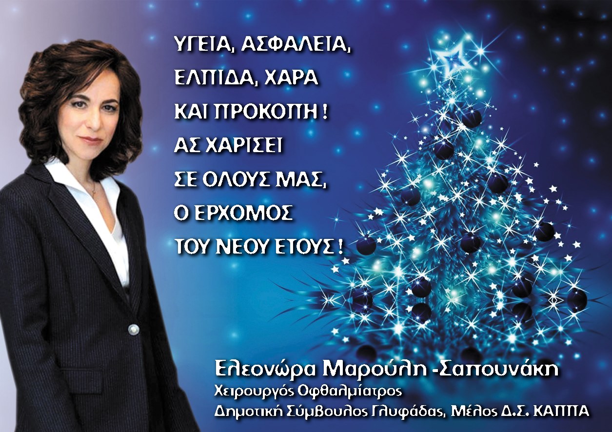 Ευχές της κ. Ελεονώρα Μαρούλη - Σαπουνάκη Δημοτικού Συμβούλου του συνδυασμού «Η Γλυφάδα μας»