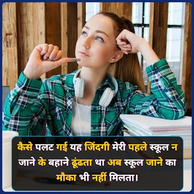 School Life Shayari