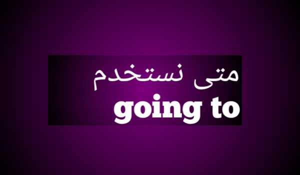متى نستخدم has و have و had