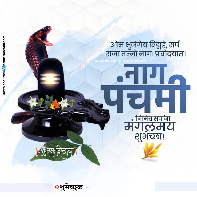 nag devta mantra in Marathi