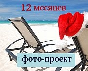 Фото-проект "12 месяцев"