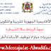 الأكاديمية الجهوية للتربية والتكوين لجهة الرباط سلا القنيطرة بلاغ حول مجريات مباراة توظيف الأساتذة أطر الأكاديميات دورة نونبر 2019 الأكاديمية الجهوية للتربية والتكوين لجهة الرباط سلا القنيطرة بلاغ حول مجريات مباراة توظيف الأساتذة أطر الأكاديميات دورة نونبر 2019