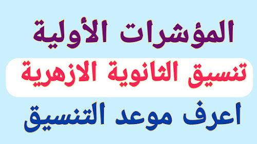 tansiq azhrwwy - كليات تنسيق الثانوية الأزهرية 2021 بنات وبنين تعرف الأن علي الحد الأدني لتنسيق الثانوية الأزهرية 2021 في مصر , مؤاشرات تنسيق الثانوي الأزهر علمي وادبي 2021 مؤاشرات تنسيق الثانوي الأزهر علمي وادبي 2021