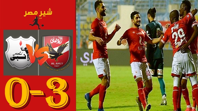 ملخص مباراة الاهلي ضد انبي