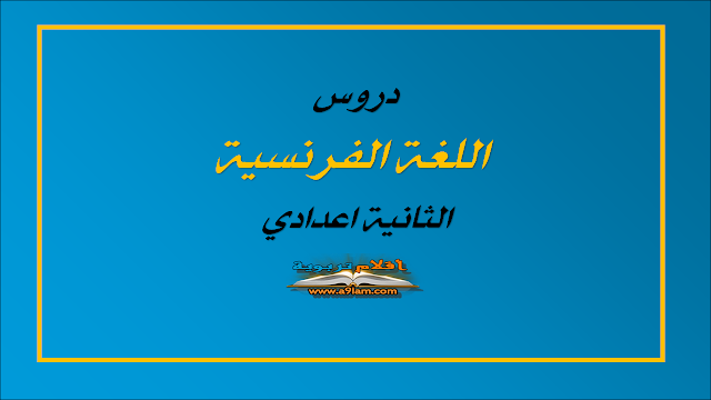  مجموعة من دروس اللغة الفرنسية الثانية اعدادي