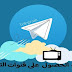 كيفية الحصول على قنوات تليجرام كيفية الحصول على قنوات تليجرام