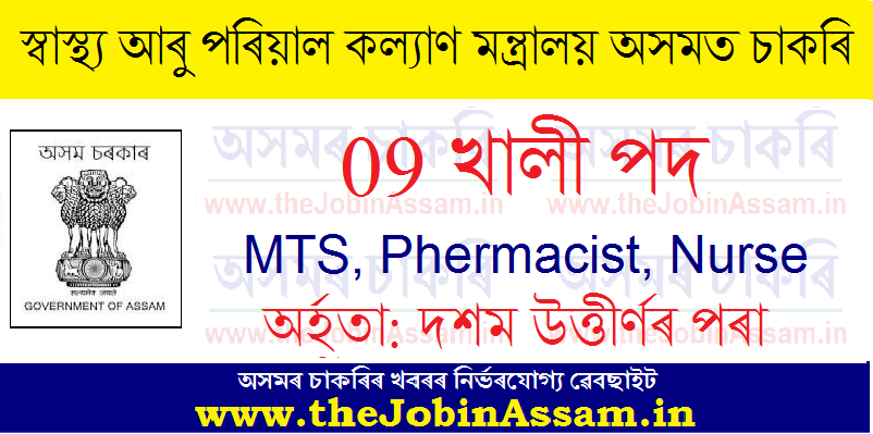 Ministry of Health and Family Welfare Assam Recruitment 2021: Ministry of Health and Family Welfare Assam Recruitment 2021: