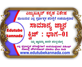 General Knowledge Kannada Quiz Part-01 For All Competitive Exams