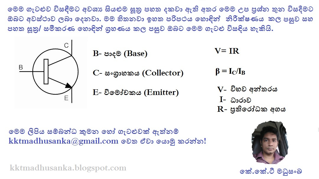 Basic Electronic Science in Sinhala Medium