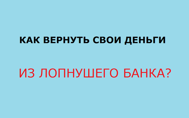 Как вернуть свои деньги, если банк лопнул?