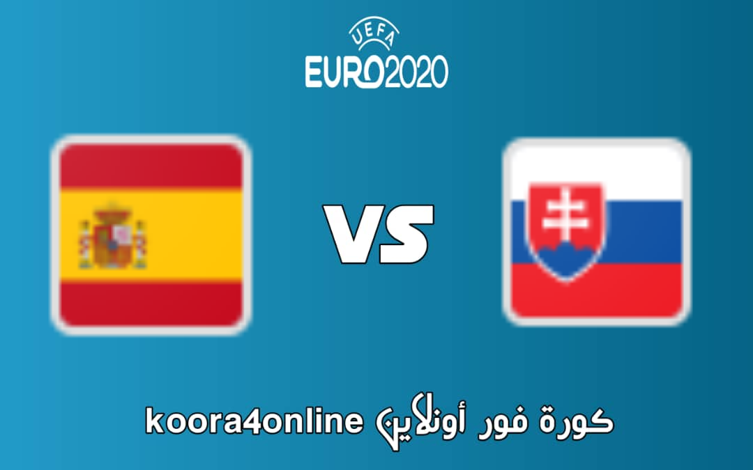 مشاهدة مباراة سلوفاكيا و اسبانيا اليوم 23-06-2021 كأس أوروبا 2021