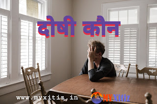 दोषी कौन (Who is guilty) Dr. G. Bhakta poems