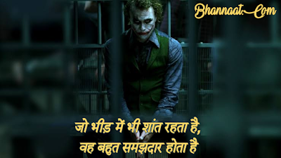 Joker Quotes And Thoughts In Hindi bhannaat