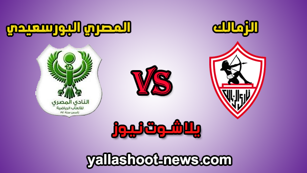 مشاهدة مباراة الزمالك والمصري البورسعيدي بث مباشر يلا كورة 6-8-2020 الدوري المصري مشاهدة مباراة الزمالك والمصري البورسعيدي بث مباشر يلا كورة 6-8-2020 الدوري المصري
