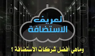 ماهي استضافة المواقع الويب؟ و شرح أنواع عروض افضل استضافة web hosting