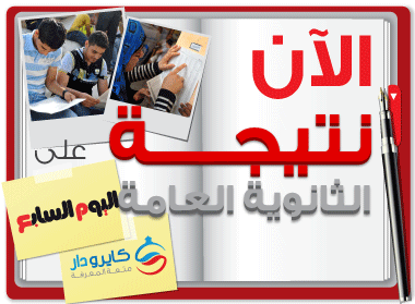 نتيجة الثانوية العامة برقم الجلوس 2017 موقع مبتدا