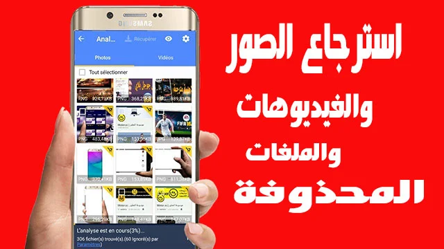 فضل برامج استرجاع الصور والملفات المحذوفة من الهاتف