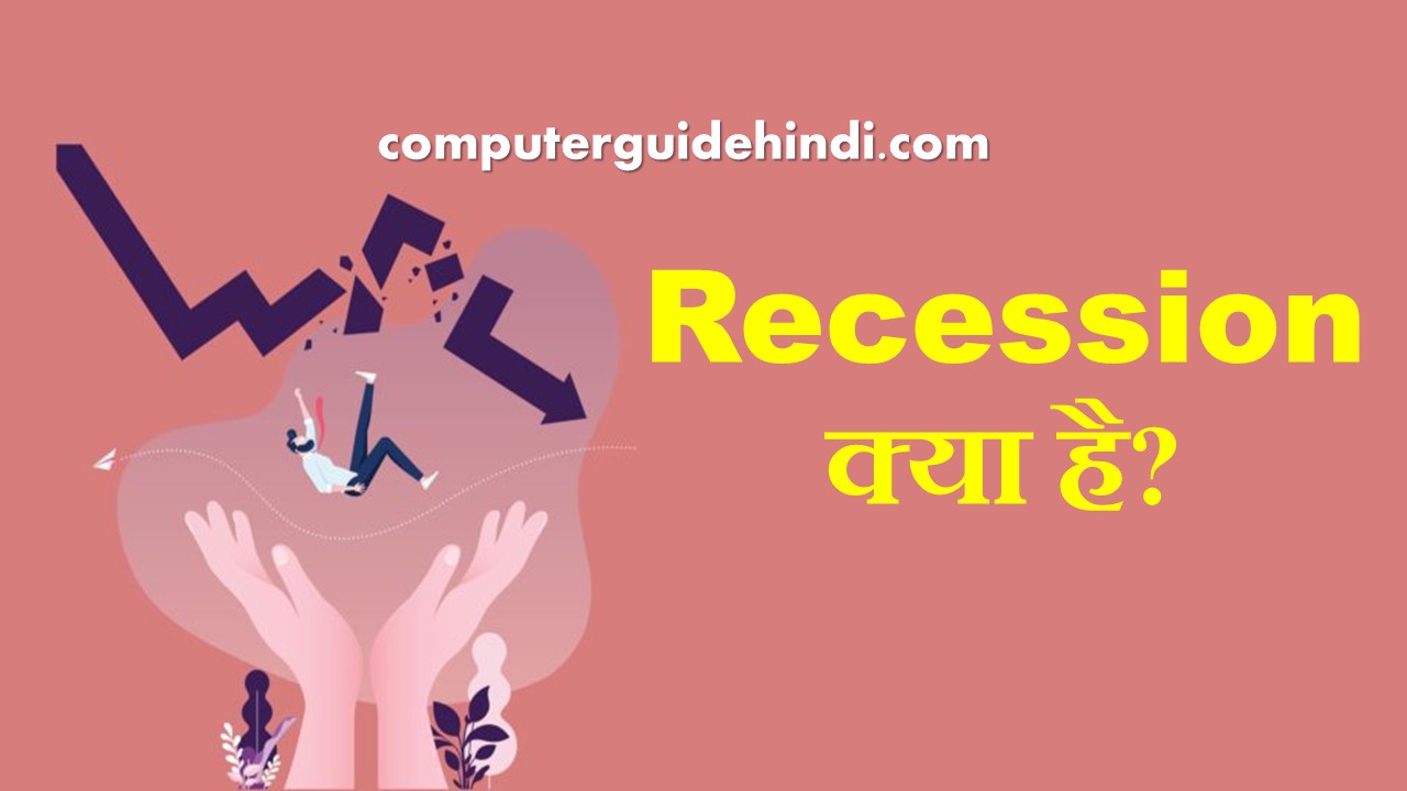 Recession क्या है? Computerguidehindi India's No1 Computer