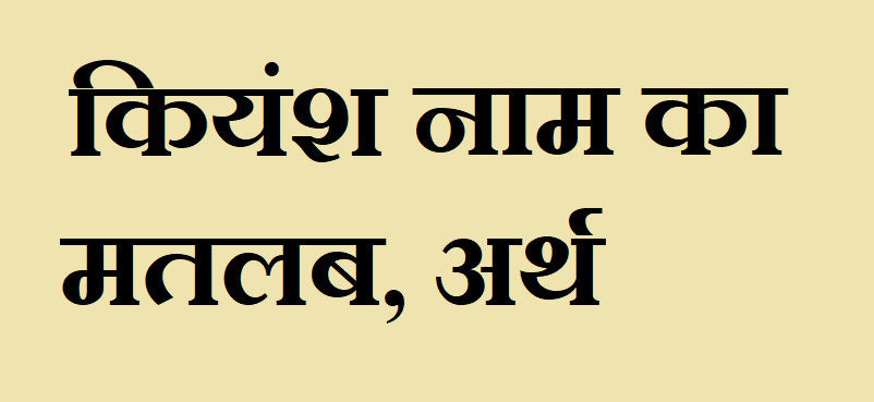 कियंश नाम का मतलब - Kiyansh naam ka matlab