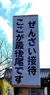 『壬生寺』ぜんざい接待の看板