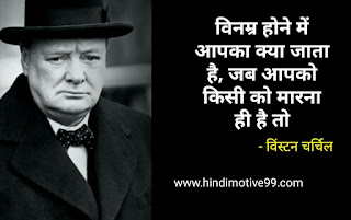 विंस्टन चर्चिल के प्रसिद्ध अनमोल विचार - Winston Churchill quotes in hindi