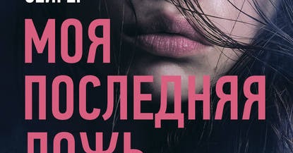 книга моя последняя ложь