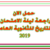 مراجعة ليلة الامتحان فى التاريخ للثانوية العامة 2019 مراجعة ليلة الامتحان فى التاريخ للثانوية العامة 2019