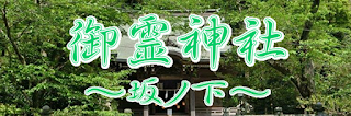  御霊神社