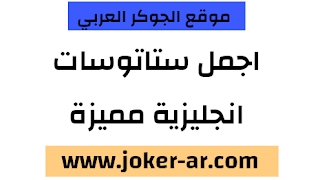 اجمل ستاتوسات انجليزية رائعة جدا ومميزة 2021 -plus-roku.com