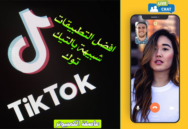 عاصفة الكمبيوتر تطبيقات شبيهة تيك توك Tiktok وتنافسه بقوة رائعة جدا