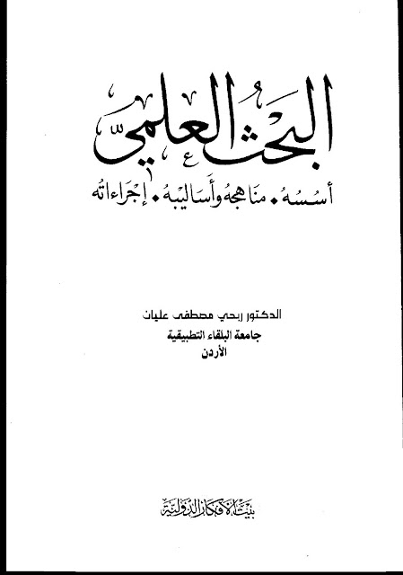 البحث العلمي أسسه مناهجه وأساليبه إجراءاته تأليف يحيى مصطفى عليان بيت الأفكار الدولية كل الكتب