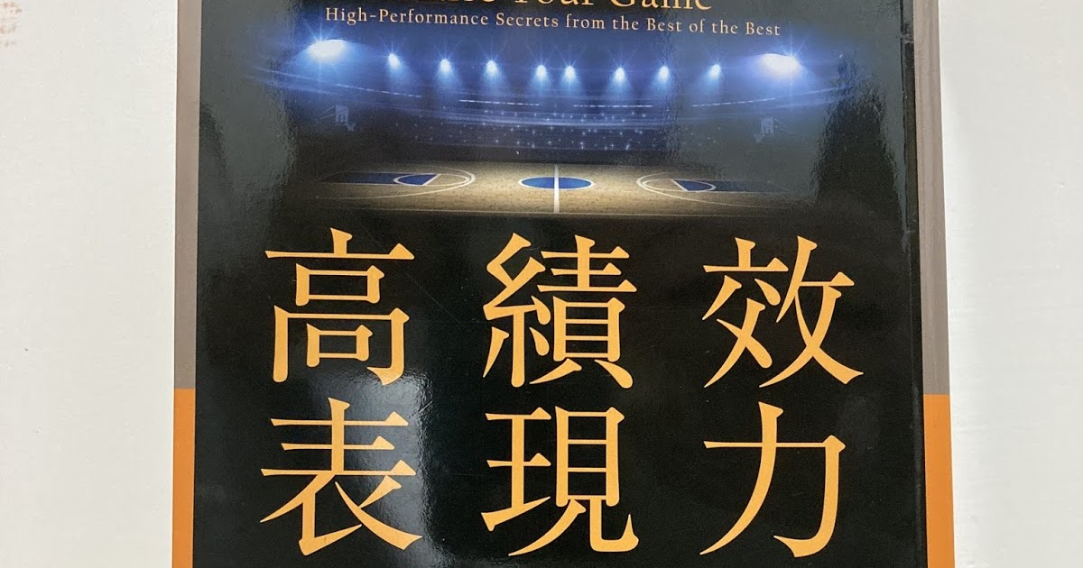 [心得] 高績效表現力-從球場經驗，學習職場成長