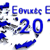Ψηφίστε στο νέο γκάλοπ του Ράδιο Ηγουμενίτσα για τις εκλογές στις 20 Σεπτεμβρίου