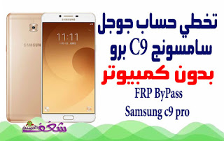 samsung c9 pro frp tool samsung c9 pro frp tool
