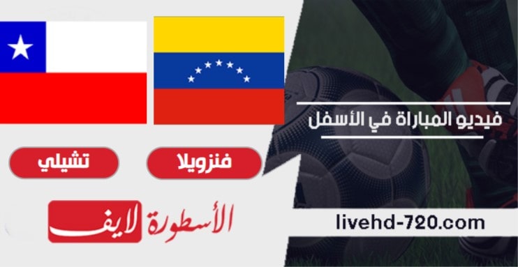بث مباشر مباراة فنزويلا وتشيلي مباراة فنزويلا وتشيلي
