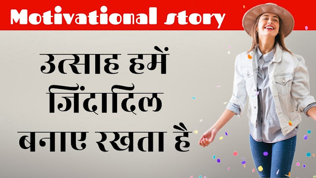 उत्साह हमें जिंदादिल बनाए रखता है | Hindi Motivational Story