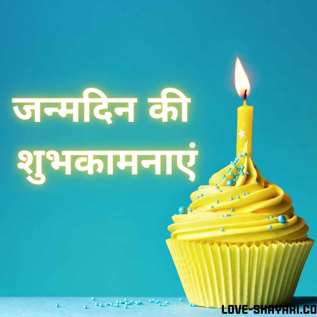 जन्मदिन की बधाई सन्देश