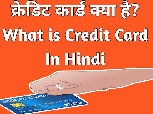 क्रेडिट कार्ड क्या है What is Credit Card-