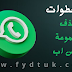 بالخطوات ازالة وحذف جروب الواتساب نهائيا بالخطوات ازالة وحذف جروب الواتساب نهائيا