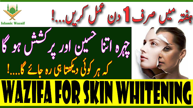 Wazifa For Skin Whitening/Rang Gora Karne Ka Wazifa/Chehre Ki Khubsurti Ka Wazifa/Islamic Wazaif