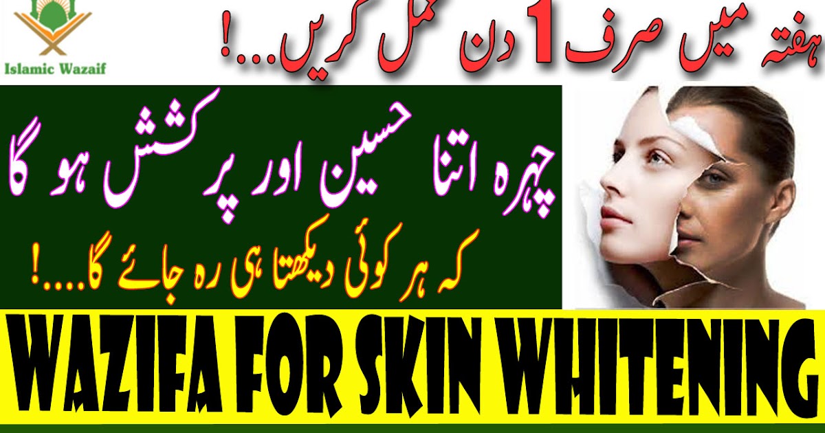 Wazifa For Skin Whitening/Rang Gora Karne Ka Wazifa/Chehre Ki Khubsurti