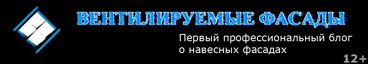 Вентилируемые фасады