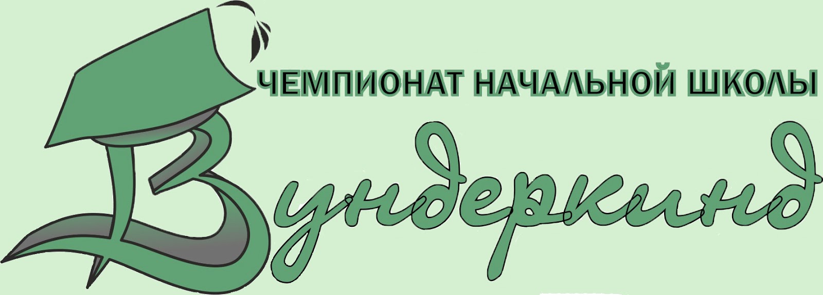 международный чемпионат для начальной школы вундеркинд. чемпионат вундеркинд. чемпионат вундеркинд. чемпионат вундеркинд для начальной школы 2023. олимпиада вундеркинд.