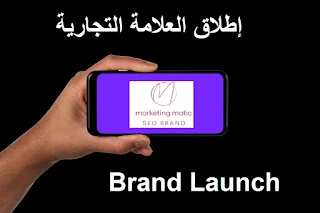 إطلاق العلامة التجارية Brand Launch