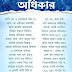 Mamata Banerjee Kobita (মমতা ব্যানার্জি কবিতা - অধিকার)