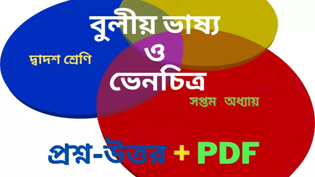 বুলীয় ভাষ্য ও ভেনচিত্র | দ্বাদশ শ্রেণি সপ্তম অধ্যায় প্রশ্ন-উত্তর PDF সহ 