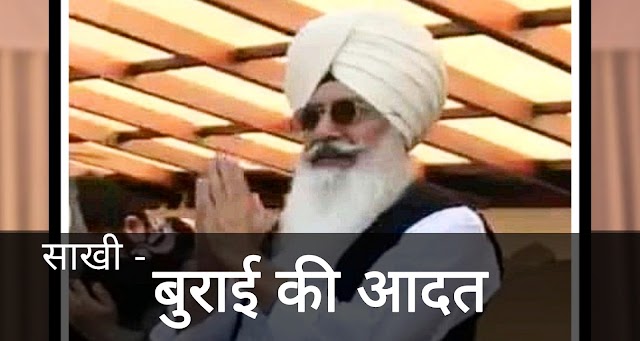 Burai Ki Adat | बुराई की आदत | Radha soami dera beas sakhi in hindi