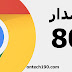 تحميل جوجل كروم اصدار 2020 اخر اصدار اوفلاين Google Chrome تحميل جوجل كروم اصدار 2020 اخر اصدار اوفلاين Google Chrome