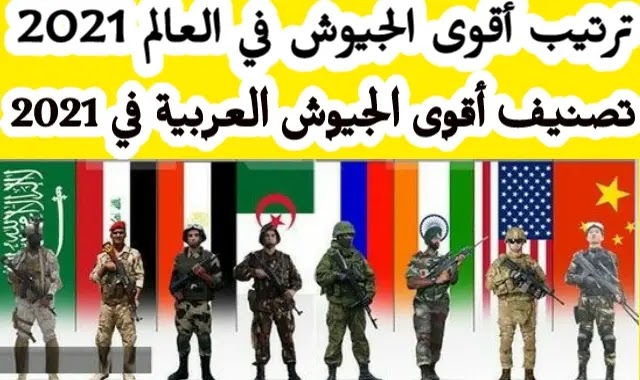 الجيش عالميا 2021 المصري ترتيب تراجع تصنيف